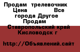 Продам  трелевочник. › Цена ­ 700 000 - Все города Другое » Продам   . Ставропольский край,Кисловодск г.